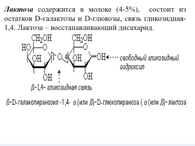 Лактоза содержится в молоке (4-5%),  состоит из остатков D-галактозы и D-глюкозы, связь гликозидная-1,4.